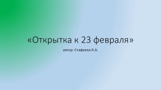 Презентация Открытка к 23 февраля