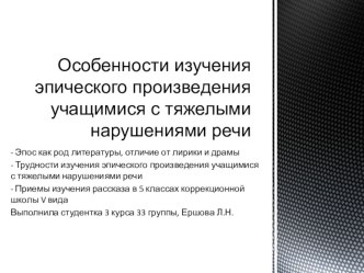 Особенности изучения эпического произведения обучающимися с тяжелыми нарушениями речи