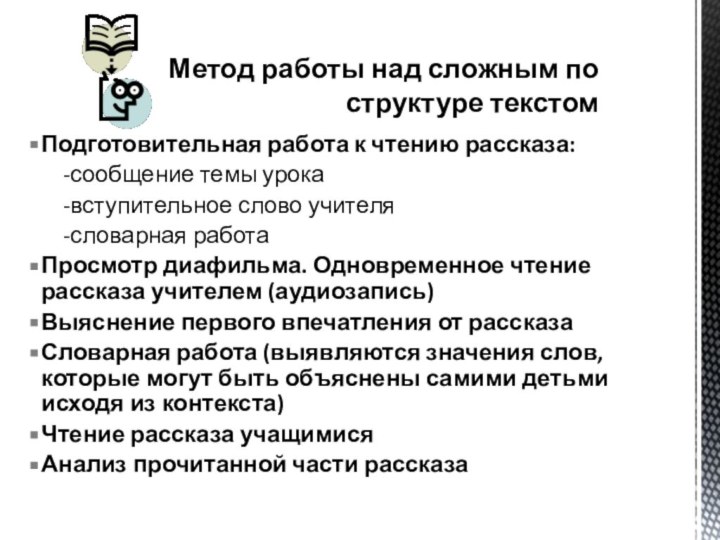 Подготовительная работа к чтению рассказа:	-сообщение темы урока	-вступительное слово учителя	-словарная работаПросмотр диафильма. Одновременное