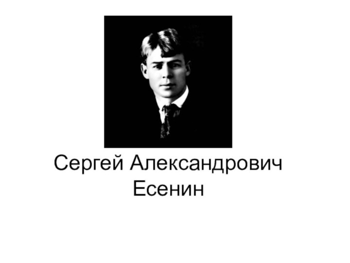 Сергей Александрович Есенин