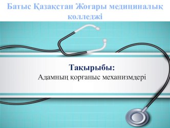 Презентация по психологии на тему Адамның қорғаныс механизмдері