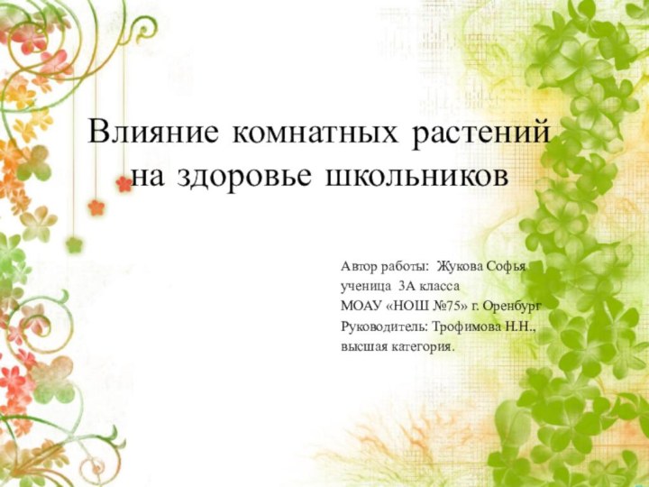 Влияние комнатных растений на здоровье школьниковАвтор работы: Жукова Софьяученица 3А классаМОАУ «НОШ