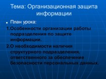 Презентация по информатике защита информации