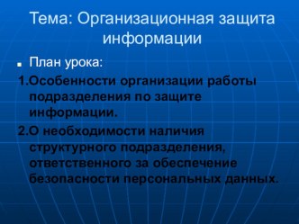 Презентация по информатике защита информации