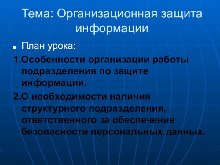 Тема: Организационная защита информацииПлан урока:1.Особенности организации работы подразделения по защите информации.2.О необходимости