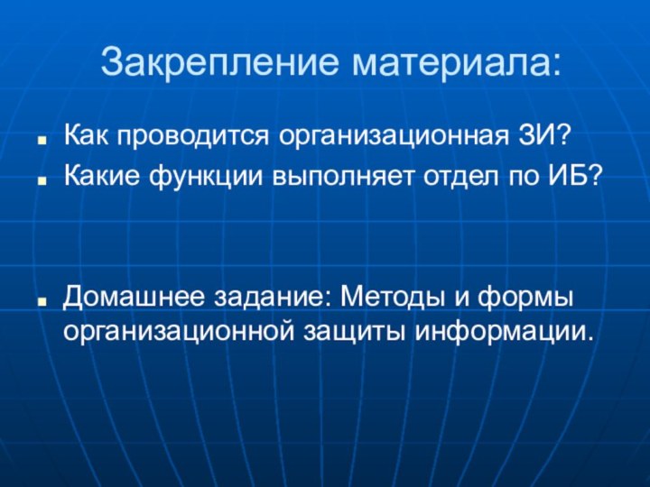 Закрепление материала:Как проводится организационная ЗИ?Какие функции выполняет отдел по ИБ?Домашнее задание: Методы