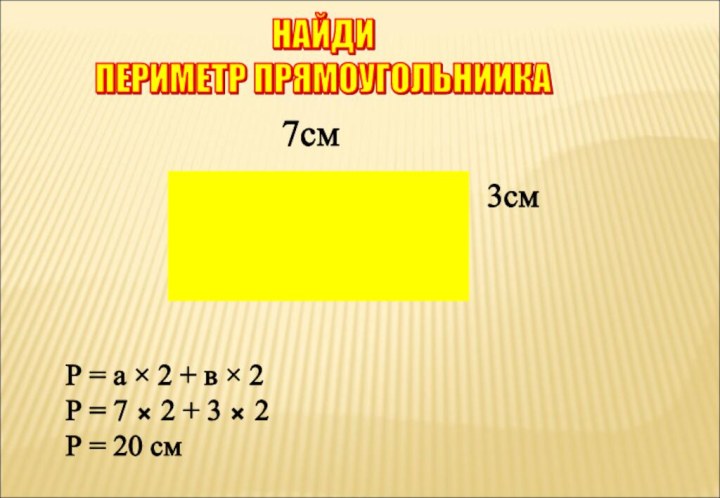 НАЙДИ  ПЕРИМЕТР ПРЯМОУГОЛЬНИИКА