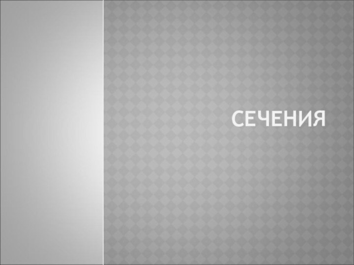 Сечения