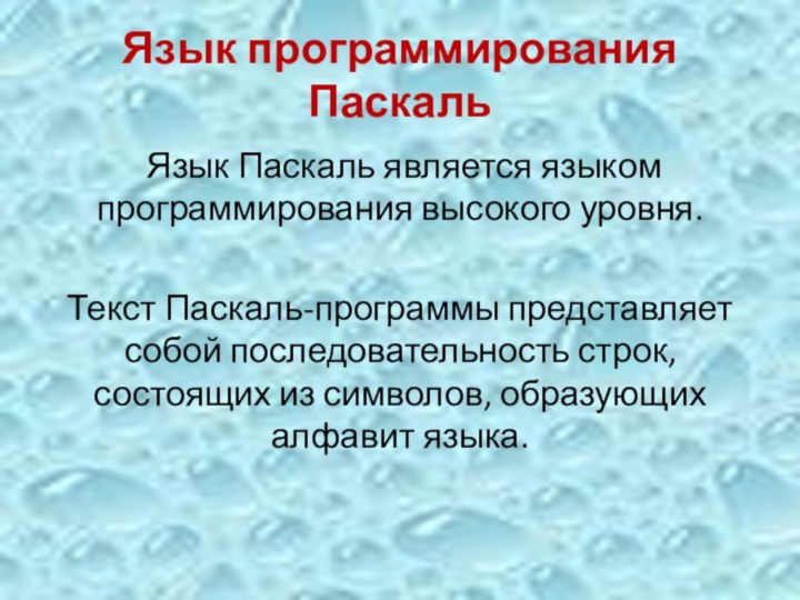 Язык программирования Паскаль Язык Паскаль является языком программирования высокого уровня. Текст Паскаль-программы представляет