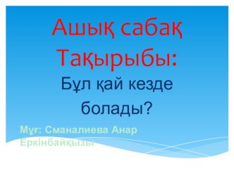 Бұл қай кезде болады? презентация