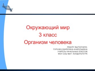 Презентация по окружающему миру на тему Организм человека