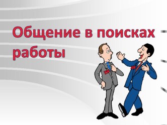 Презентация по теме Общение в поисках работы