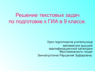 Презентация по математике для 9 класса Решение текстовых задач по подготовке к ГИА