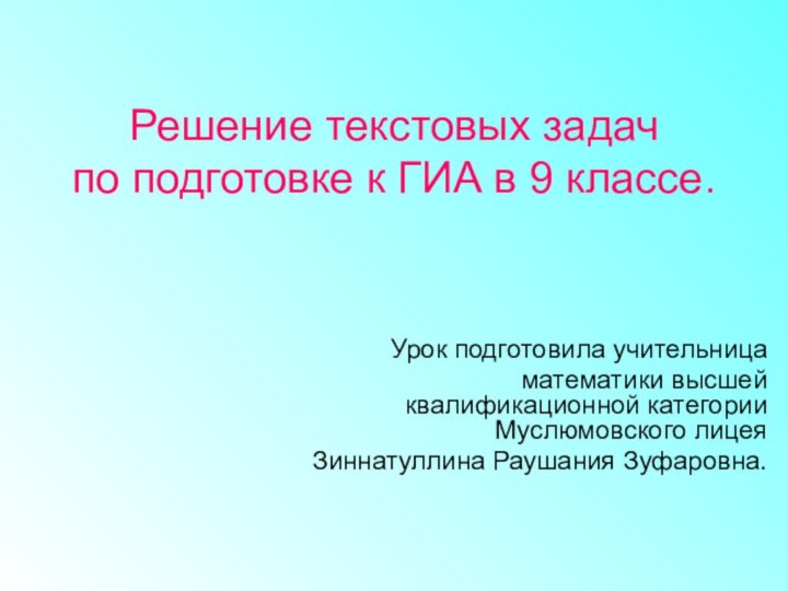 Решение текстовых задач  по подготовке к ГИА в 9 классе.Урок