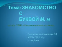 Презентация по русскому языку на тему Буква Мм