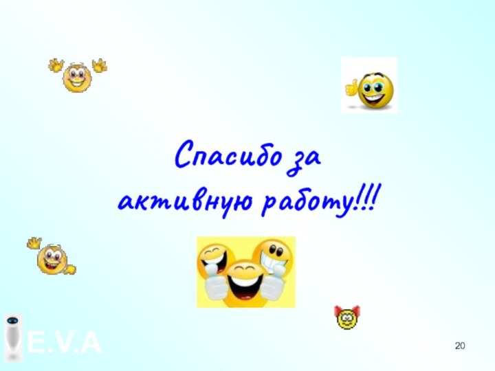 Спасибо за активную работу!!!Е.V.A