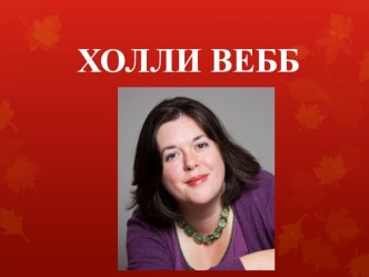 Презентация внеклассного чтения Холли Вебб - детский писатель. Сказки о животных. (2 класс)