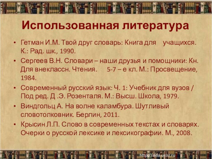 Использованная литератураГетман И.М. Твой друг словарь: Книга для  учащихся. К.: Рад.