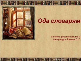 Презентация по русскому языку на тему: Ода словарям