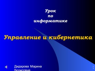 Управление и кибернетика урок информатики