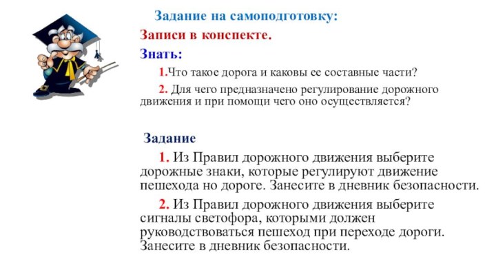 Задание на самоподготовку:Записи в конспекте.Знать: 1.Что такое дорога и каковы