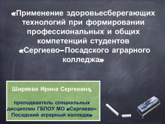 Применение здоровьесберегающих технологий при формировании профессиональных и общих компетенций студентов Сергиево-Посадского аграрного колледжа