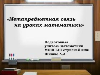 Презентация к выступлению на тему Метопредметная связь на уроках математики