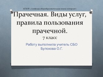 Презентация по СБО 7 класс на тему Прачечная. Виды услуг, правила пользования прачечной