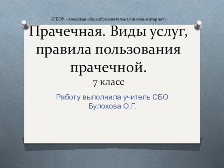 КГБОУ «Алейская общеобразовательная школа-интернат» Прачечная. Виды услуг, правила пользования прачечной. 7 классРаботу