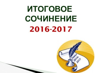 Презентация по теме Итоговое сочинение - 2017