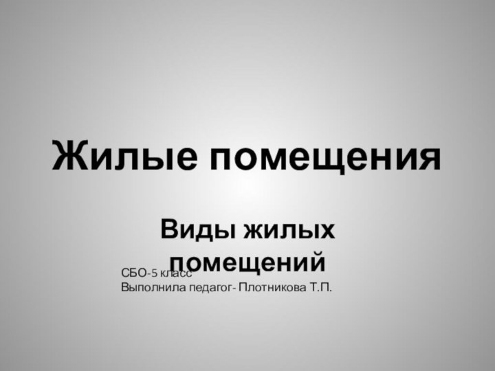 Жилые помещенияВиды жилых помещенийСБО-5 классВыполнила педагог- Плотникова Т.П.