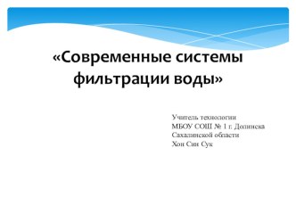 Презентация по технологии на тему  Современные системы фильтрации воды