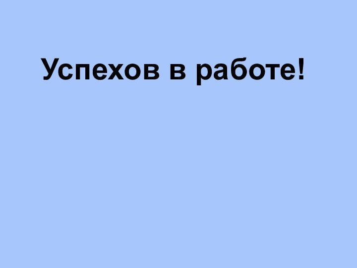 Успехов в работе!