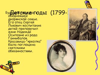 Презентация к уроку литературы на тему Детские и юношеские годы А. С. Пушкина