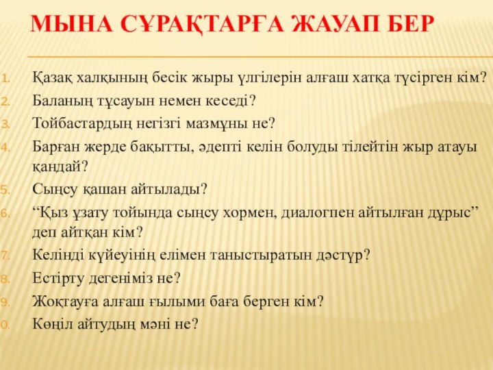 Мына сұрақтарға жауап берҚазақ халқының бесік жыры үлгілерін алғаш хатқа түсірген кім?Баланың