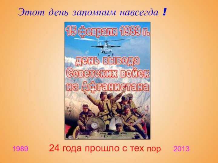 Этот день запомним навсегда !   1989