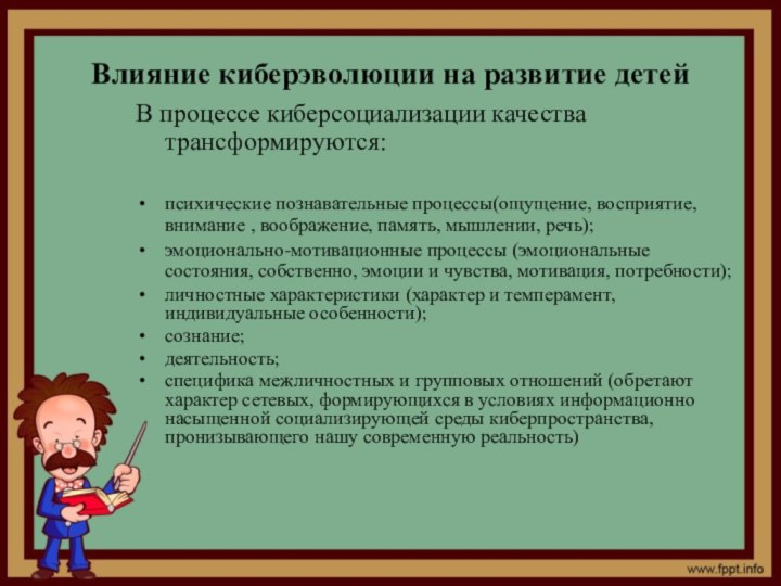 Влияние киберэволюции на развитие детейВ процессе киберсоциализации качества трансформируются:психические познавательные процессы(ощущение, восприятие,