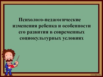 Презентация к родительскому собранию Современный ребенок