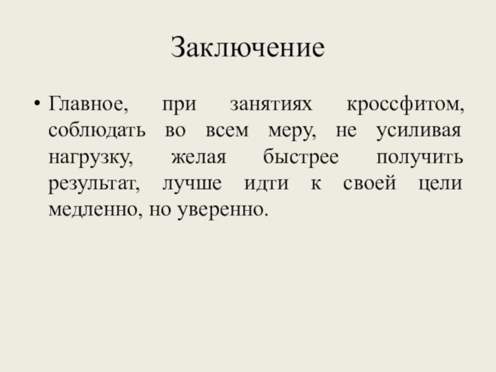 ЗаключениеГлавное, при занятиях кроссфитом, соблюдать во всем меру, не усиливая нагрузку, желая