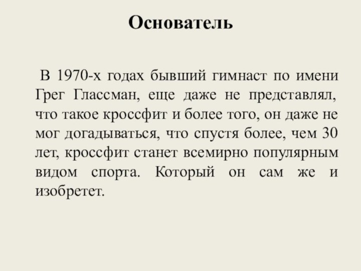 Основатель 	В 1970-х годах бывший гимнаст по имени Грег Глассман, еще даже