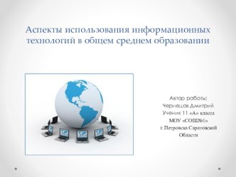 Презентация индивидуального проекта на тему Аспекты использования информационных технологий в общем среднем образовании (11 класс)