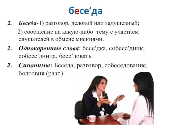 Беседа-1) разговор, деловой или задушевный;  	2) сообщение на какую-либо тему с