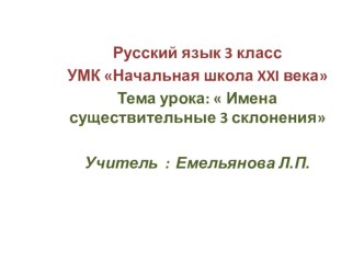 Презентация по русскому языку на тему: Имена существительные 3 склонения (3 класс)