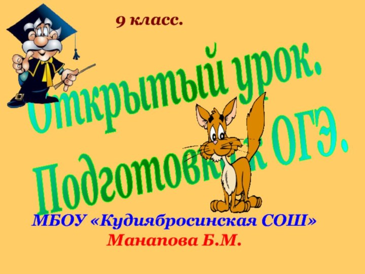 Открытый урок.Подготовка к ОГЭ.МБОУ «Кудиябросинская СОШ» Манапова Б.М.9 класс.