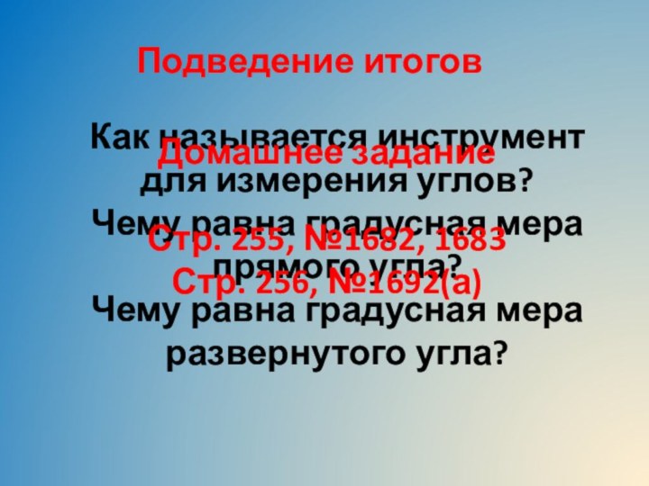 Подведение итоговКак называется инструмент для измерения углов?Чему равна градусная мера прямого угла?Чему