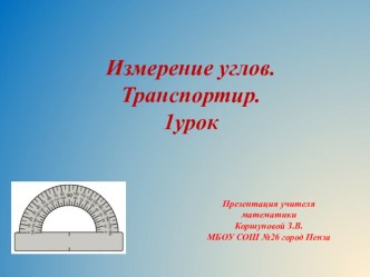 Презентация по математике на тему Измерение углов. Транспортир. 1 урок. (5 класс)