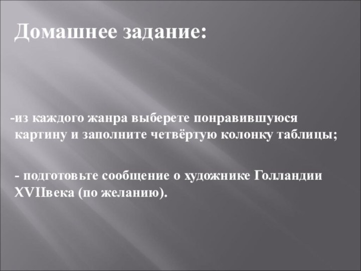 Домашнее задание:из каждого жанра выберете понравившуюся картину и заполните четвёртую колонку таблицы;-