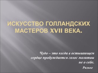 Презентация по МХК на тему Искусство голландских мастеров XVII века (10 класс)