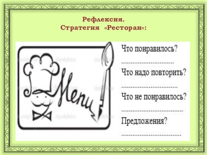 Рефлексия. Стратегия «Ресторан»: