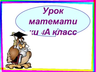 Урок Математик 4 класс по теме: Деление на однозначное число.